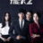 The K2 : 1.Sezon 13.Bölüm izle