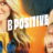 B Positive : 2.Sezon 4.Bölüm izle