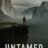 UNTAMED : 1.Sezon 1.Bölüm izle