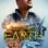 Welcome to Earth : 1.Sezon 1.Bölüm izle